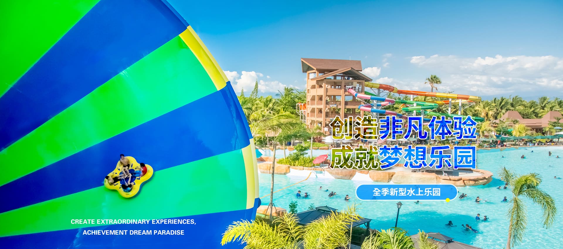 創(chuàng)造非凡游樂(lè)體驗(yàn)，成就夢(mèng)想水上樂(lè)園