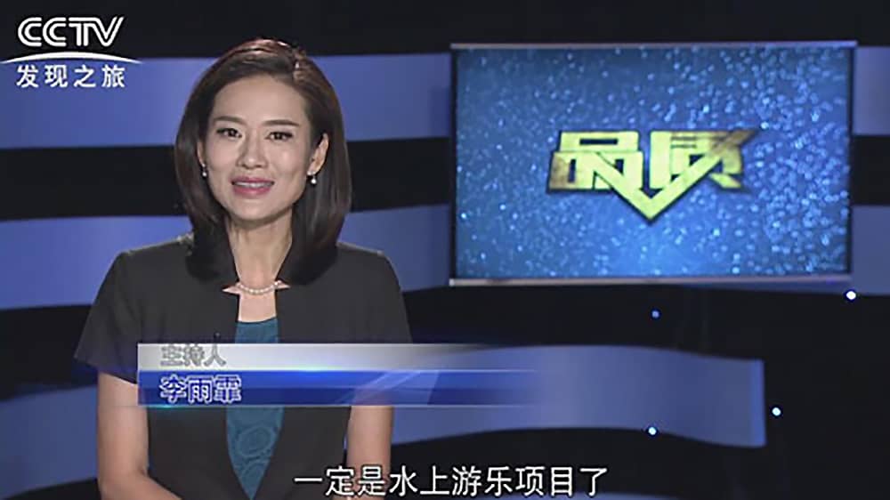 《CCTV-發(fā)現(xiàn)之旅》品質(zhì)欄目報(bào)道：挑戰(zhàn)自己，感受激情——米兰体育官方网站游樂水上樂之源