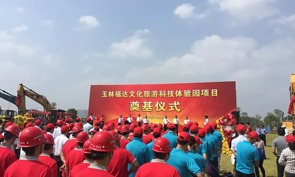 廣西玉林福達文化旅游科技體驗園項目奠基儀式 廣西玉林福達文化旅游科技體驗園項目奠基儀式