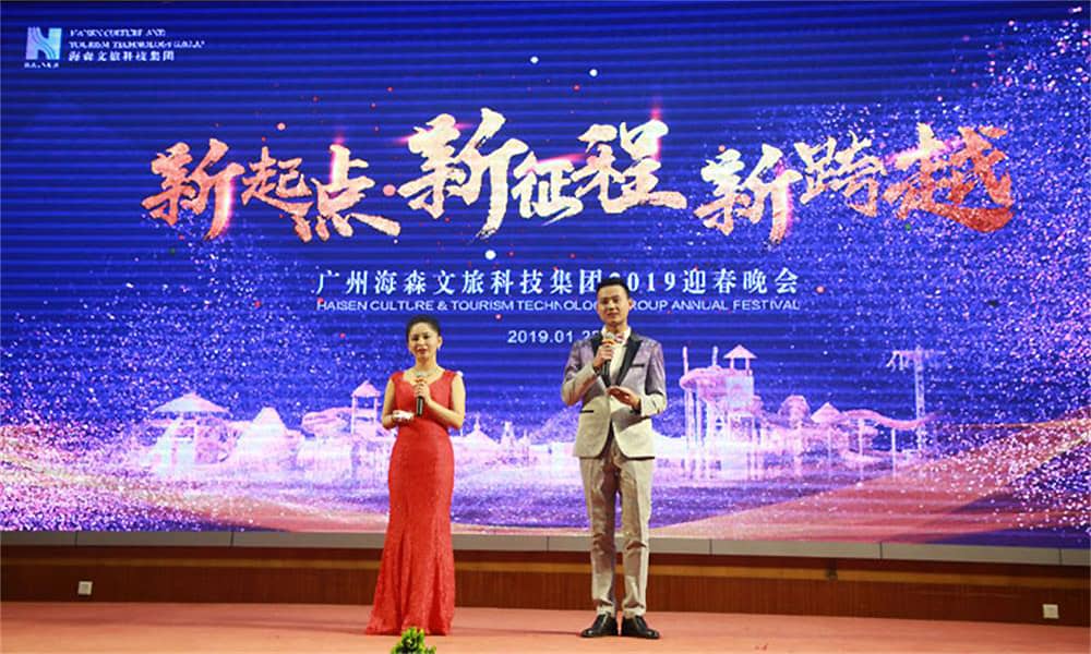 2019年廣州海森文旅科技集團(tuán)迎春晚會