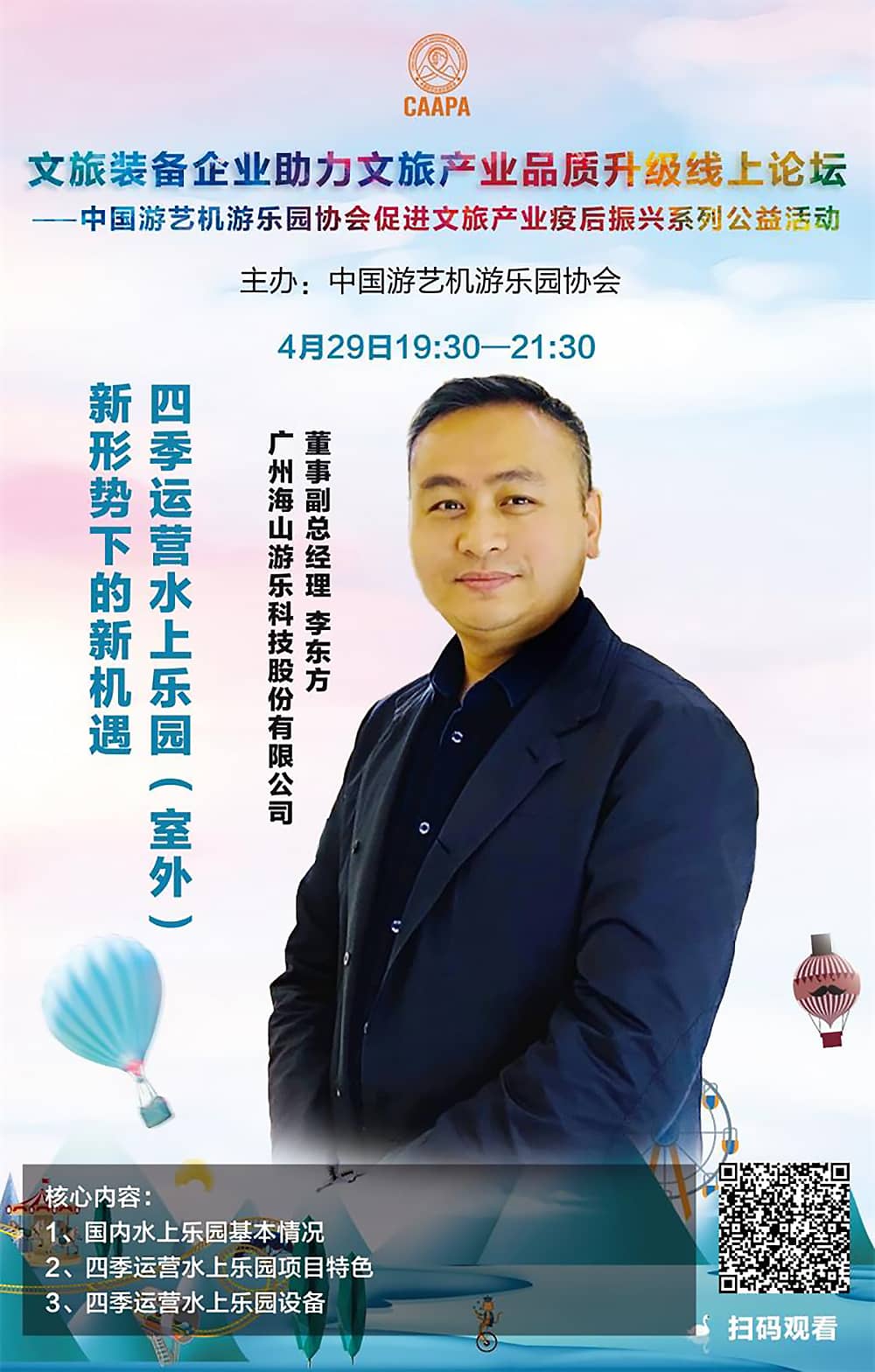 米兰体育官方网站游樂應邀參加中國游藝機游樂園協會“助力文旅產業品質升級”線上論壇