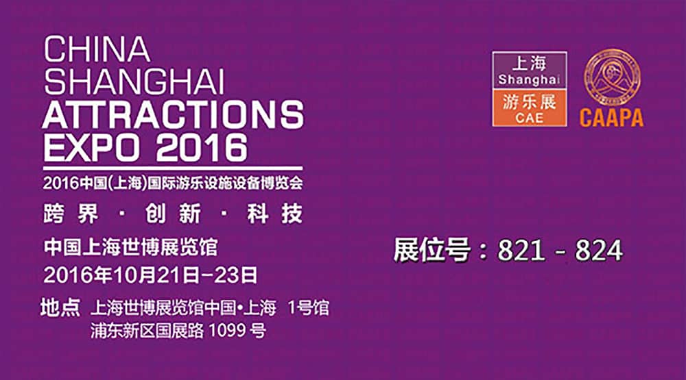 米兰体育官方网站公司即將參加2016中國（上海）國際游樂設(shè)施設(shè)備博覽會(1)