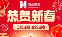 巳蛇送福，金蛇迎春，米兰体育官方网站游樂給大家拜年啦！